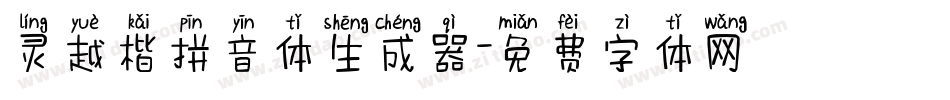 灵越楷拼音体生成器字体转换