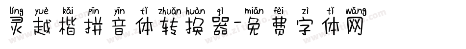 灵越楷拼音体转换器字体转换