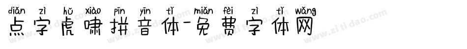 点字虎啸拼音体字体转换