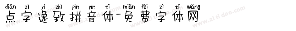 点字逸致拼音体字体转换