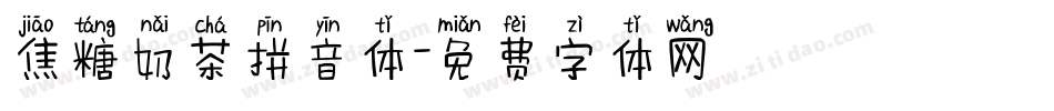 焦糖奶茶拼音体字体转换