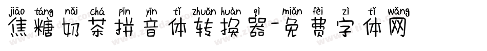 焦糖奶茶拼音体转换器字体转换