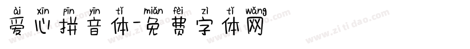 爱心拼音体字体转换