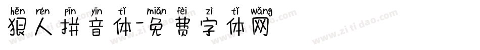狠人拼音体字体转换