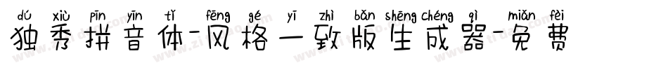 独秀拼音体-风格一致版生成器字体转换