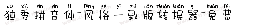 独秀拼音体-风格一致版转换器字体转换