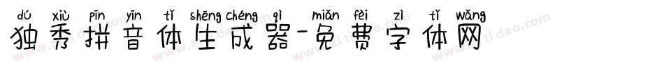 独秀拼音体生成器字体转换