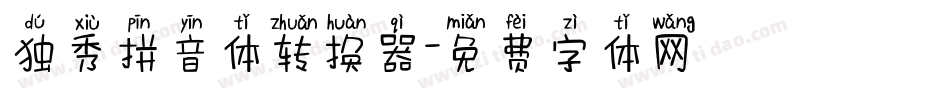 独秀拼音体转换器字体转换