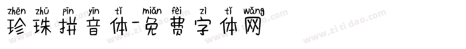 珍珠拼音体字体转换