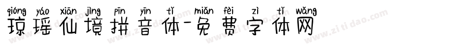 琼瑶仙境拼音体字体转换