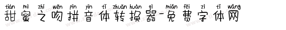 甜蜜之吻拼音体转换器字体转换