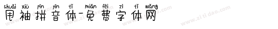 甩袖拼音体字体转换
