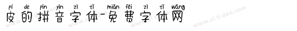 皮的拼音字体字体转换