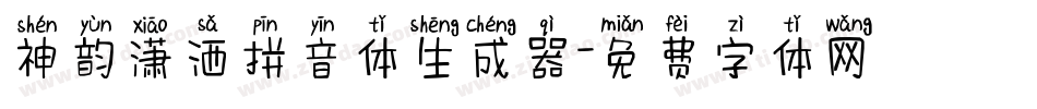 神韵潇洒拼音体生成器字体转换