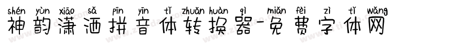 神韵潇洒拼音体转换器字体转换