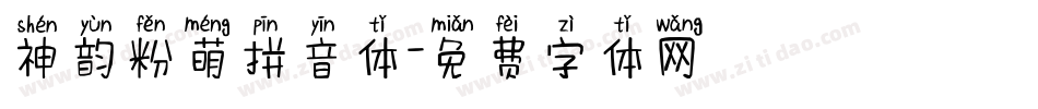 神韵粉萌拼音体字体转换