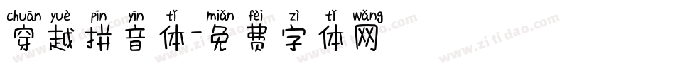 穿越拼音体字体转换