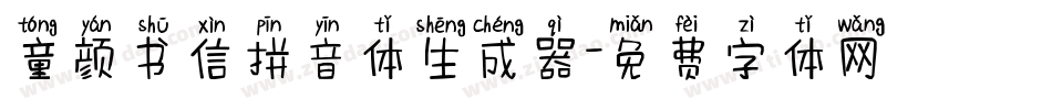 童颜书信拼音体生成器字体转换