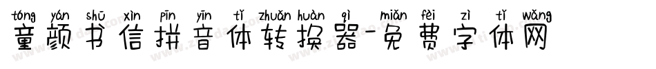 童颜书信拼音体转换器字体转换