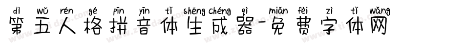 第五人格拼音体生成器字体转换