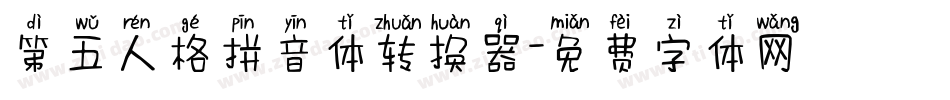 第五人格拼音体转换器字体转换