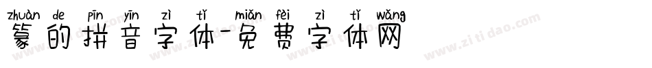 篆的拼音字体字体转换