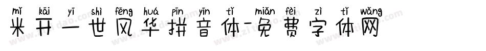 米开一世风华拼音体字体转换