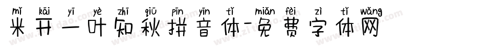 米开一叶知秋拼音体字体转换