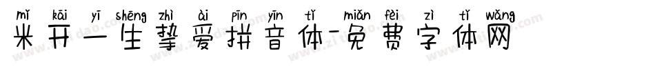 米开一生挚爱拼音体字体转换