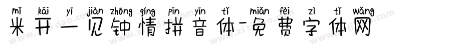 米开一见钟情拼音体字体转换
