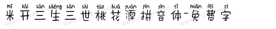 米开三生三世桃花源拼音体字体转换