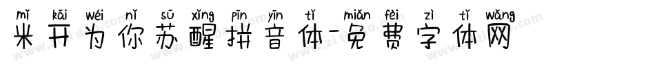 米开为你苏醒拼音体字体转换