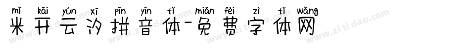米开云汐拼音体字体转换