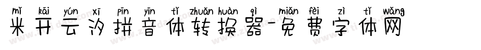 米开云汐拼音体转换器字体转换
