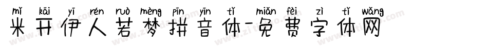 米开伊人若梦拼音体字体转换