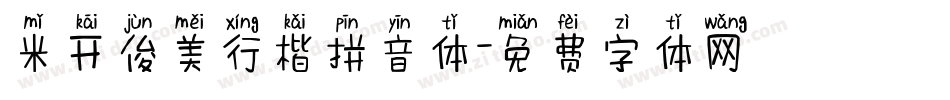 米开俊美行楷拼音体字体转换