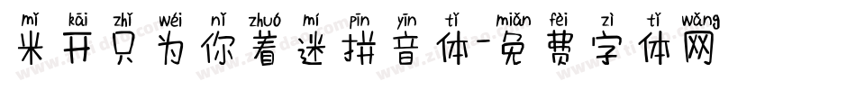 米开只为你着迷拼音体字体转换