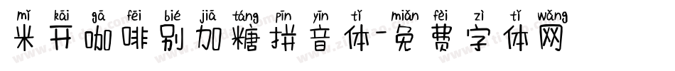 米开咖啡别加糖拼音体字体转换
