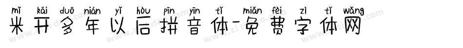 米开多年以后拼音体字体转换