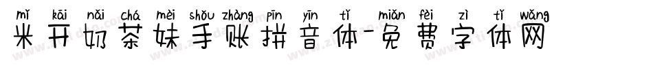 米开奶茶妹手账拼音体字体转换