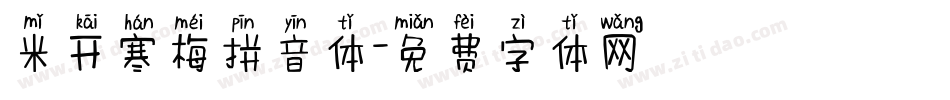 米开寒梅拼音体字体转换