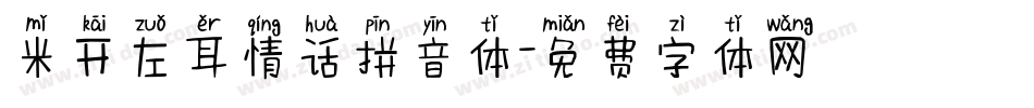 米开左耳情话拼音体字体转换