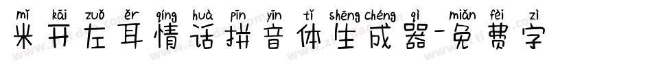 米开左耳情话拼音体生成器字体转换