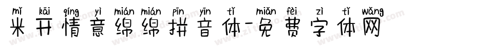 米开情意绵绵拼音体字体转换