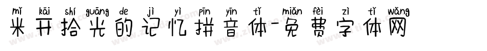 米开拾光的记忆拼音体字体转换