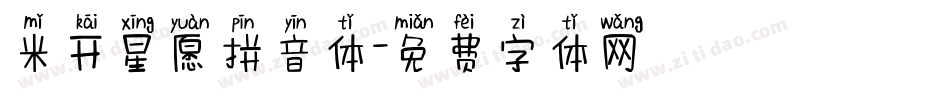 米开星愿拼音体字体转换