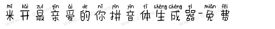 米开最亲爱的你拼音体生成器字体转换