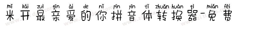 米开最亲爱的你拼音体转换器字体转换