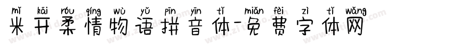 米开柔情物语拼音体字体转换
