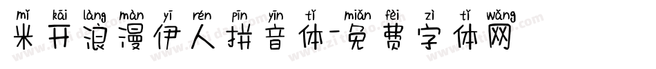 米开浪漫伊人拼音体字体转换